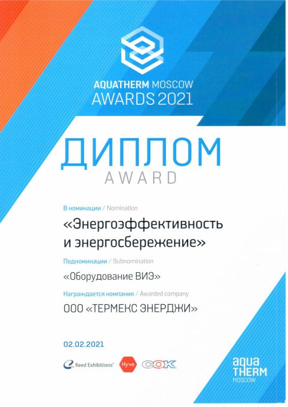 AQUATHERM Awards 2021 - победа в номинации «Энергоэффективность и энергосбережение»