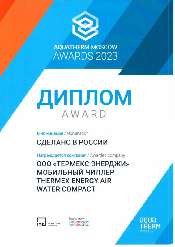 AQUATHERM Awards 2023 - победа в номинации «Сделано в России» (мобильный чиллер)