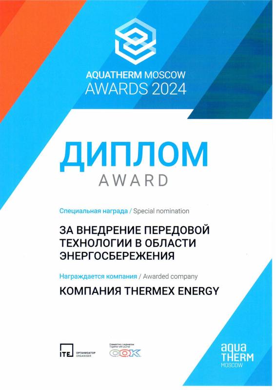 AQUATHERM Awards 2024 - награда за внедрение передовой технологии в области энергосбережения