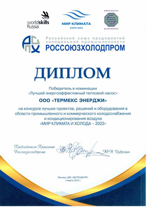 Мир климата и холода 2022 - победа в номинацим «Лучший энергоэффективный тепловой насос»