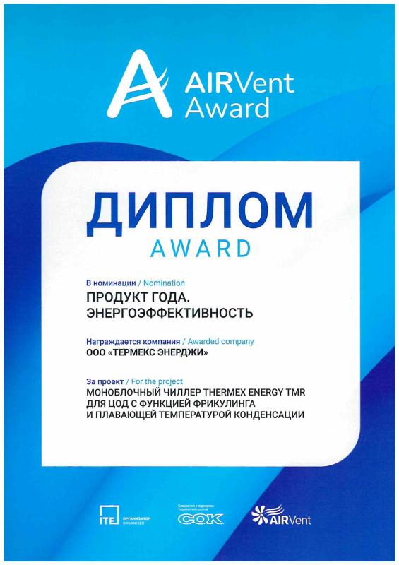 AIRVent Award 2026 - победа в номинации «Продукт года. Энергоэффективность»